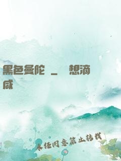 黑色曼陀羅