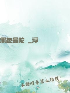 黑色曼陀羅
