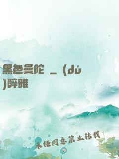 黑色曼陀羅