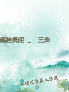 黑色曼陀羅