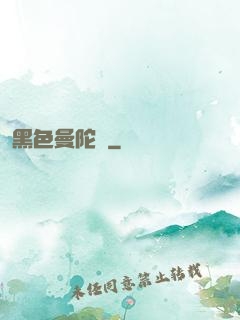 黑色曼陀羅
