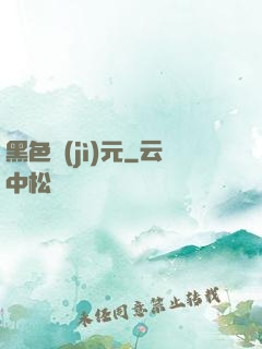 黑色紀(jì)元