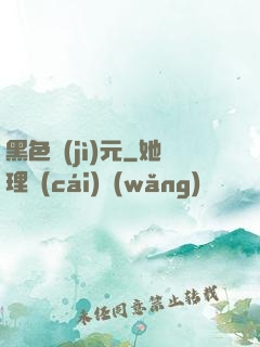 黑色紀(jì)元