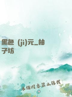 黑色紀(jì)元