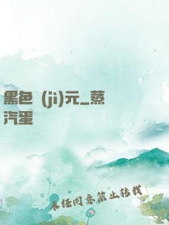 黑色紀(jì)元