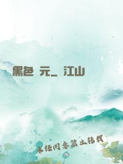 黑色紀元