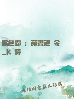 黑色霸寵：萌妻通緝令