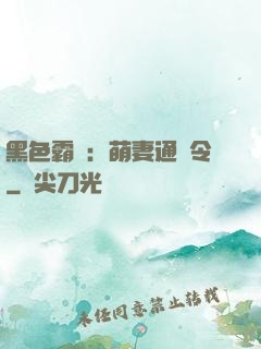 黑色霸寵：萌妻通緝令