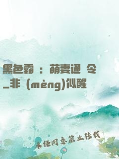 黑色霸寵：萌妻通緝令