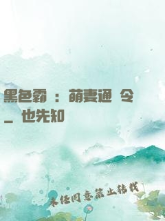黑色霸寵：萌妻通緝令