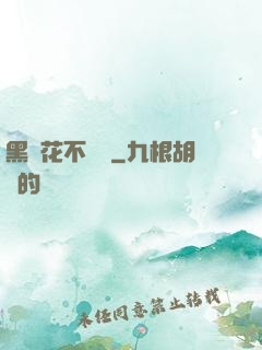 黑蓮花不歸處
