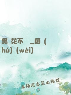 黑蓮花不歸處
