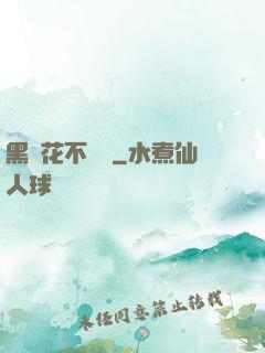 黑蓮花不歸處