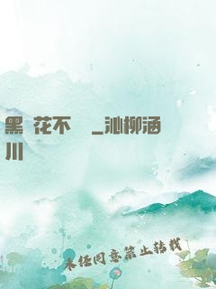 黑蓮花不歸處
