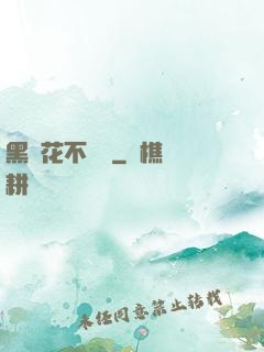 黑蓮花不歸處