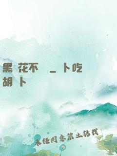 黑蓮花不歸處