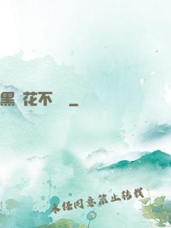 黑蓮花不歸處