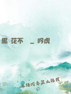 黑蓮花不歸處
