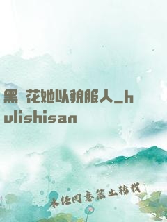 黑蓮花她以貌服人