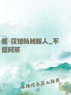 黑蓮花她以貌服人