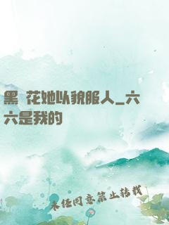 黑蓮花她以貌服人