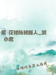 黑蓮花她以貌服人