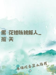 黑蓮花她以貌服人
