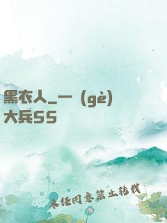 黑衣人