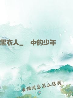 黑衣人