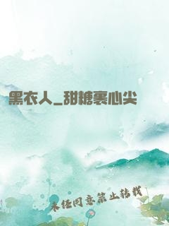 黑衣人