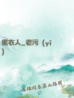 黑衣人
