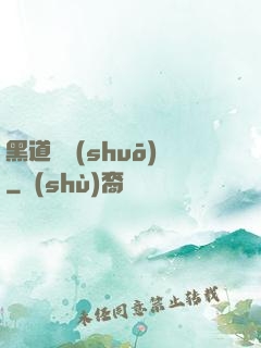 黑道傳說(shuō)