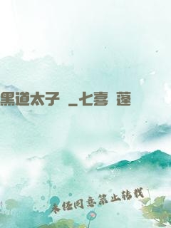黑道太子爺