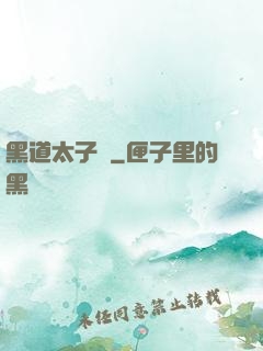 黑道太子爺