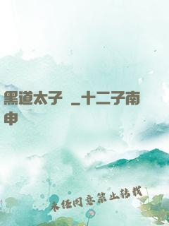 黑道太子爺