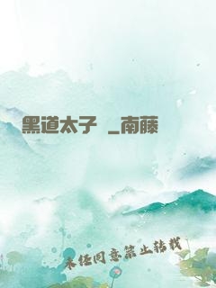黑道太子爺