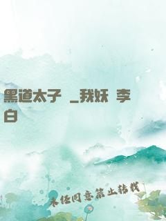 黑道太子爺