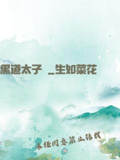 黑道太子爺