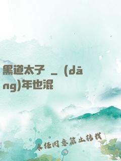 黑道太子爺