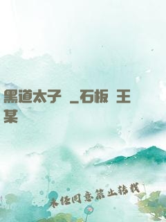 黑道太子爺