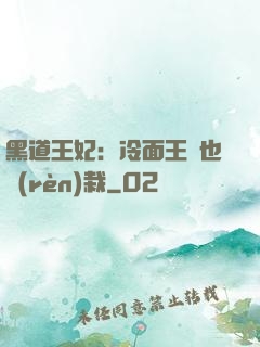 黑道王妃：冷面王爺也認(rèn)栽
