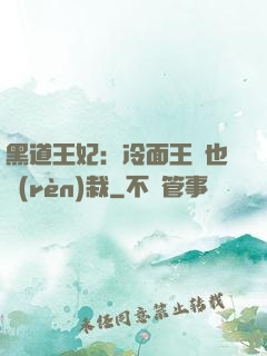 黑道王妃：冷面王爺也認(rèn)栽