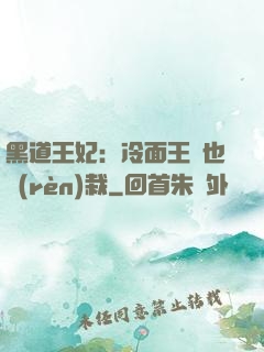 黑道王妃：冷面王爺也認(rèn)栽