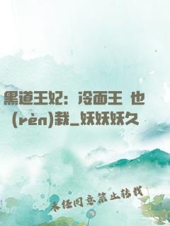 黑道王妃：冷面王爺也認(rèn)栽