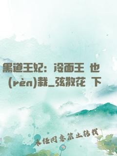 黑道王妃：冷面王爺也認(rèn)栽