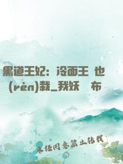 黑道王妃：冷面王爺也認(rèn)栽