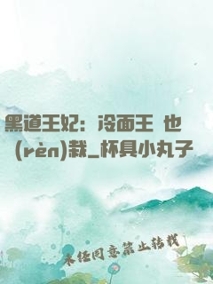 黑道王妃：冷面王爺也認(rèn)栽