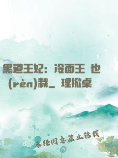 黑道王妃：冷面王爺也認(rèn)栽