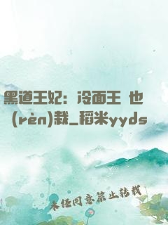 黑道王妃：冷面王爺也認(rèn)栽