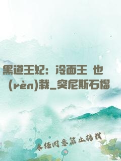 黑道王妃：冷面王爺也認(rèn)栽